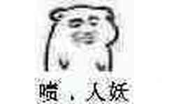 啧，人妖