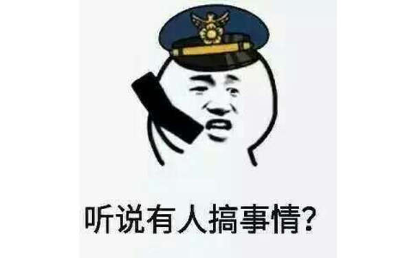 听说有人搞事情？