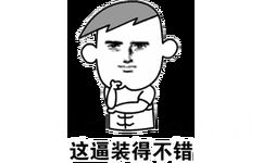 这逼装得不错