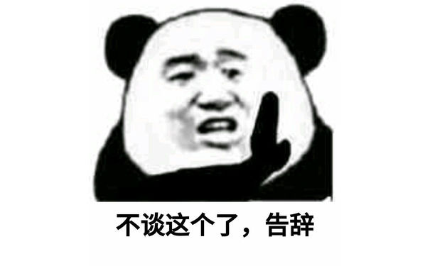 不谈这个了，告辞