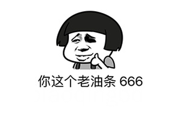 你这个老油条666