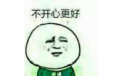 不开心更好