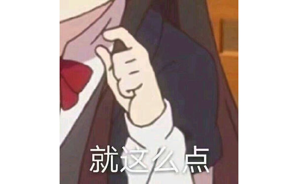 就这么点