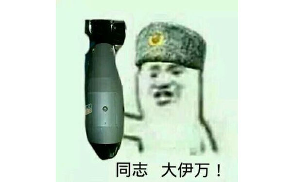 同志大伊万！