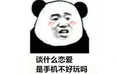 谈什么恋爱，是手机不好玩吗