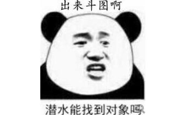 出来斗图啊，潜水能找到对象呼