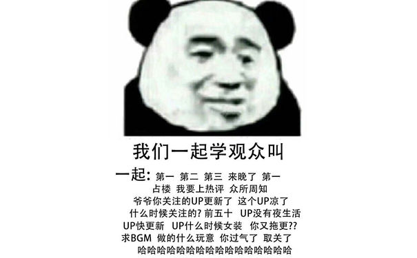 我们一起学观众叫