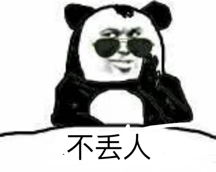 不丢人