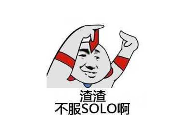 不服solo啊