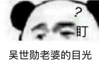 吴世勋老婆的目光