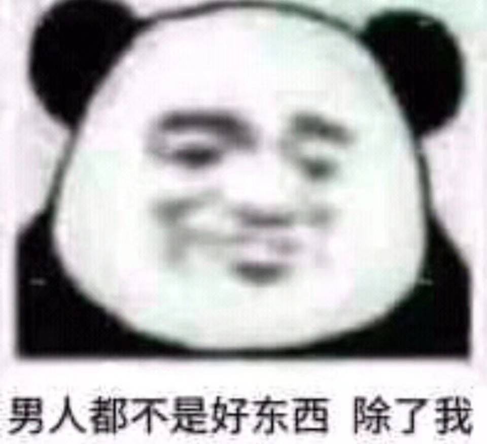 男人都不是好东西，除了我