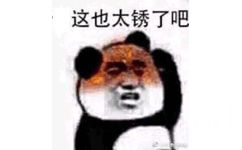 这也太锈了吧