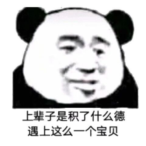 上辈子是积了什么德，遇上这么一个宝贝