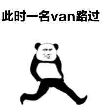 此时一名van路过