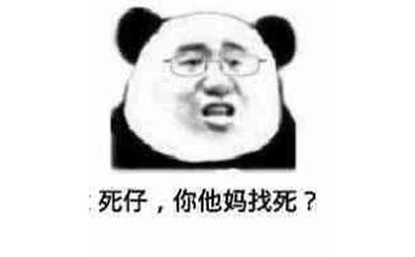 死仔，你他妈找死？