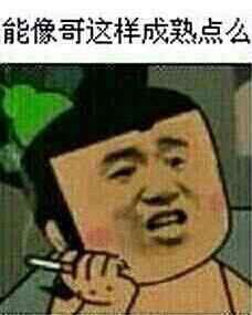 能像哥这样成熟点么