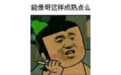 能像哥这样成熟点么