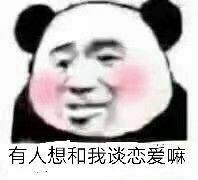 有人想和我谈恋爱嘛