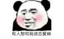 有人想和我谈恋爱嘛