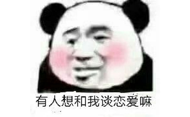 有人想和我谈恋爱嘛