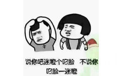 说你吧迷瞪个叼脸，不说你叼脸一迷瞪