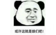 或许这就是娘们吧！