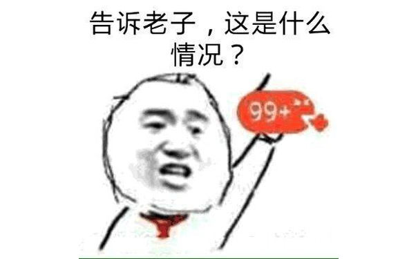 告诉老子，这是什么情况？