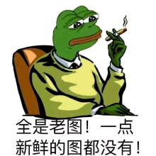 全是老图！一点新鲜的图都没有！