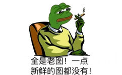 全是老图！一点新鲜的图都没有！