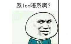 系len唔系啊？