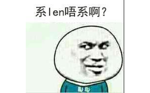 系len唔系啊？