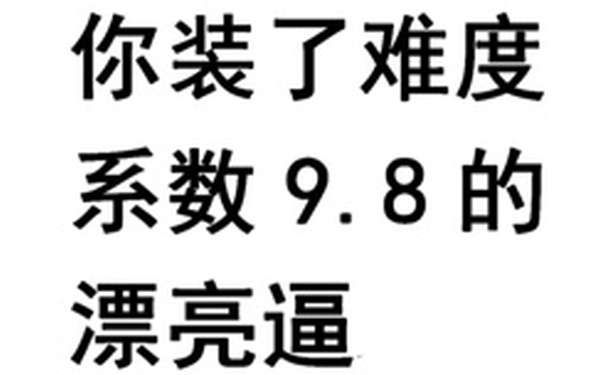 你装了难度系数98的漂亮逼