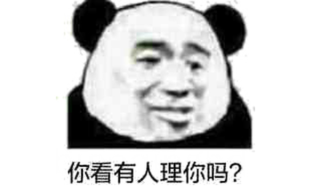 你看有人理你吗？