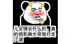 儿女情长什么的，真的很影响大哥我行走江湖