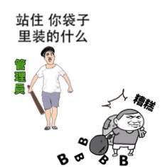 站住，你袋子里装的什么？