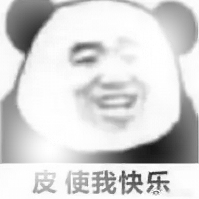 皮使我快乐