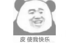 皮使我快乐