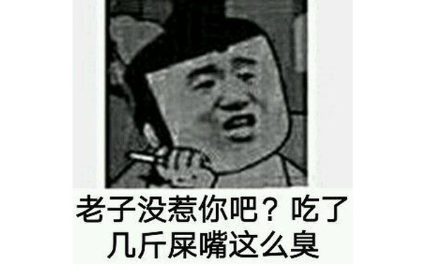 老子没惹你吧？吃了几斤屎嘴这么臭