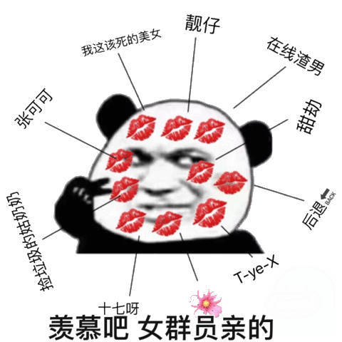 羡慕吧，女群员亲的