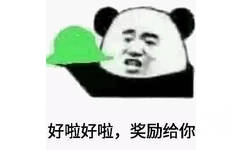 好啦好啦，奖励给你