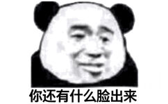 你还有什么脸出来