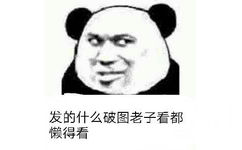 发的什么破图老子看都懒得看