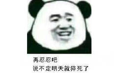 再忍忍吧，说不定明天就猝死了