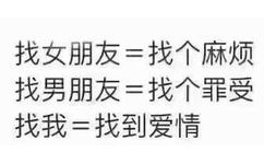 找女朋友=撒个麻烦、找男朋友=找个罪受、找我=找个爱情