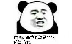 偷图最高境界，就是当场偷当场发