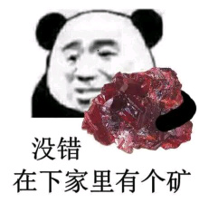 没错，在下家里有个矿