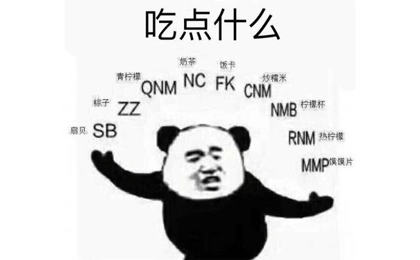 吃点什么？