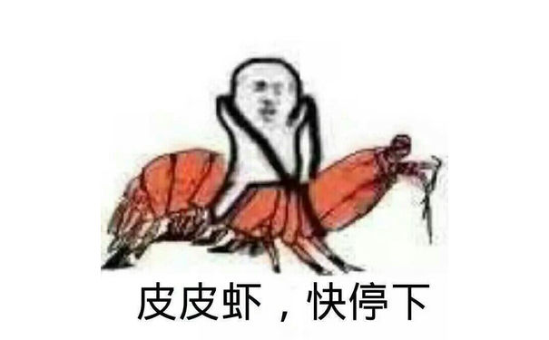 皮皮虾，快停下