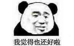 我觉得也还好啦