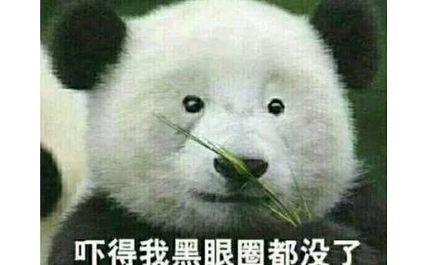 吓得我黑眼圈都没了